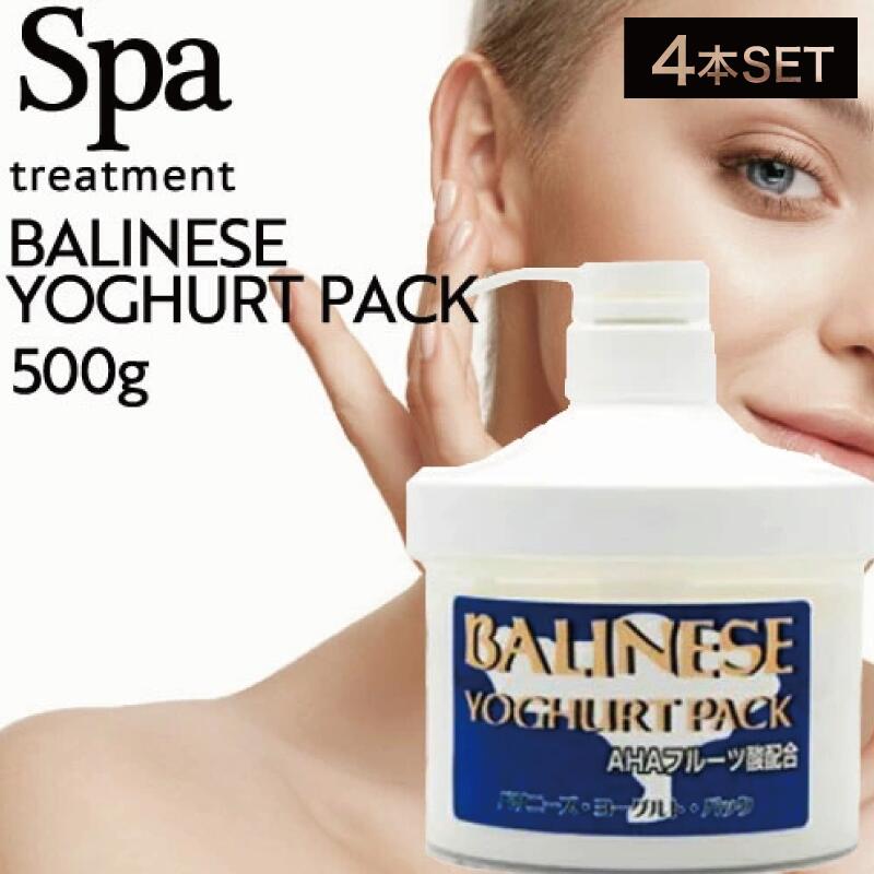 サロン専門品　AHA バリニーズ ヨーグルトパック 500g バリニーズ ヨーグルトパック500g - エステ化粧品の卸・通販