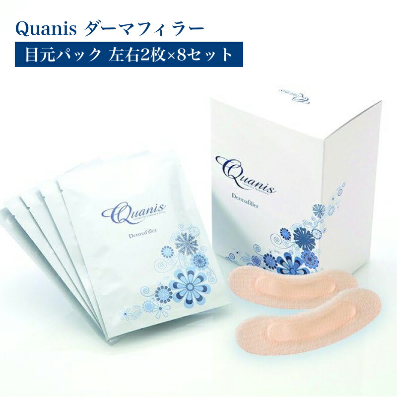 【ﾎﾟｲﾝﾄ2倍期間中！】QUANIS ダーマフィラー 8セット入(クオニス 目元用 マイクロニードル 針 溶ける針 美容液 ヒアルロン酸 パック マスク アイパッチ 美容シート 貼るだけ コスメ 目もと 目元ケア 小じわ シワ クマ しみ エイジングケア 保湿 乾燥 無添加 日本製)