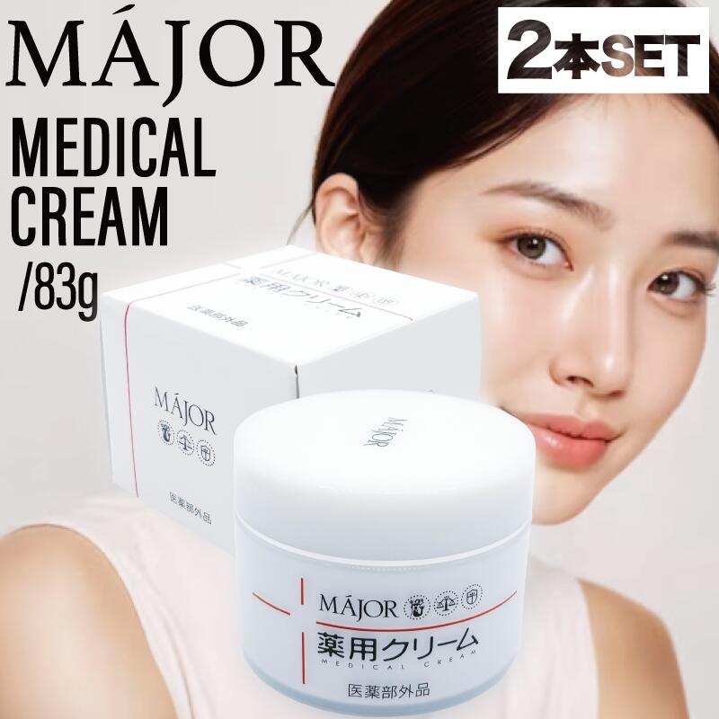 3個セット☆マジョール　薬用クリーム 楽天市場】楽天ランキング入賞 MAJOR マジョール 薬用クリーム