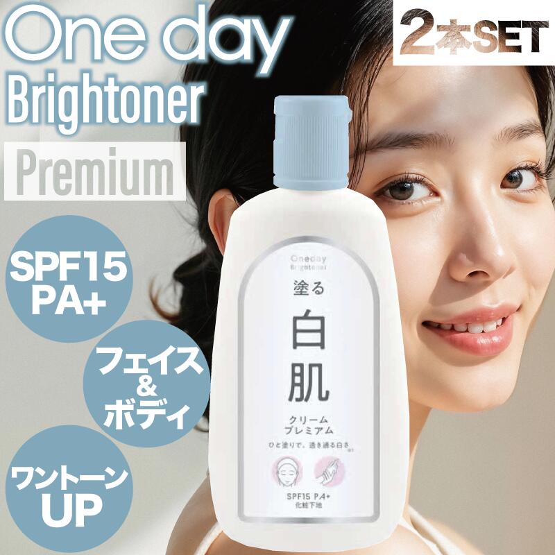 楽天市場】ワンデイブライトナー プレミアム 120ml(oneday 正規