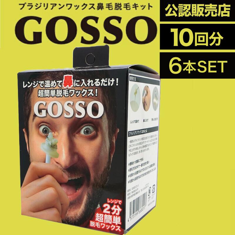 【みんな使えるｸｰﾎﾟﾝ配布中】【6個】ラグジー GOSSO 10回分 (LUXY 鼻毛脱毛ワックス ブラジリアンワックス 鼻毛処理 鼻毛ケア 男女兼用 電子レンジ )
