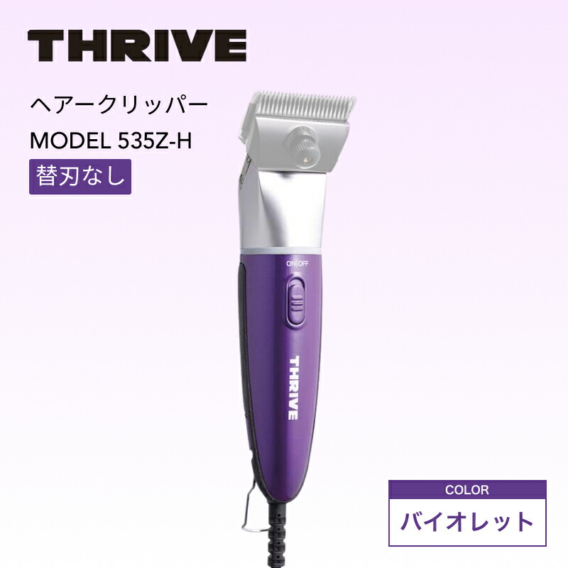 【21日9時までクーポン配布中】スライヴ 535Z-H 替刃なし バイオレット ( THRIVE 充電式 コードレス クリッパー バリカン トリマー シェーバー ハイパワー パワフル 静音 プロ用 プロ仕様 業務用 美容室 理容室 美容師 サロン 床屋 バーバー 美容専売 スライブ 正規品 )｜IIIDEA 店