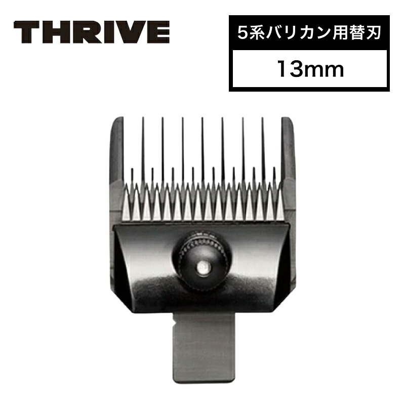 【ﾏﾗｿﾝ後半クーポン発行中】スライヴ 5系バリカン用替刃 13mm ( THRIVE 専用替刃 クリッパー バリカン トリマー シェーバー ハイパワー パワフル 静音 プロ用 プロ仕様 業務用 美容室 理容室 美容師 サロン 床屋 バーバー 美容専売 スライブ 正規品 )｜IIIDEA 店