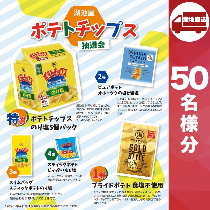 【ﾎﾟｲﾝﾄ2倍期間中！】【ﾒｰｶｰ直送】湖池屋 ポテトチップス抽選会50人用 ( スナック菓子 販促品 人気 敬老会 プレゼント イベント お菓子 子子供 パーティー 集まり お祭り 会 大人数 楽しい 抽選 )