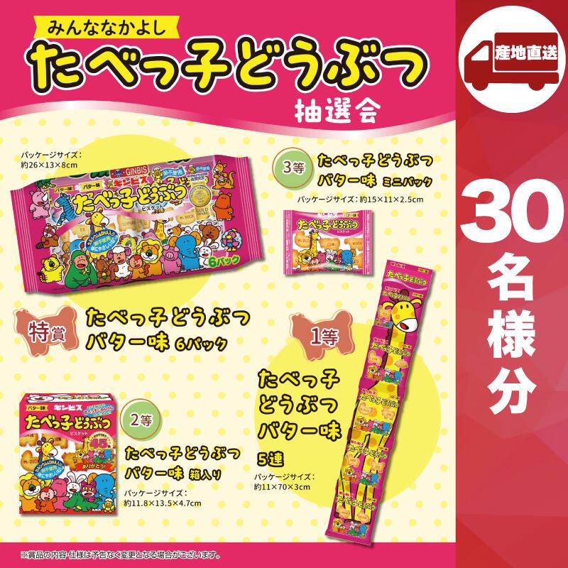 【ポイント3倍期間中!17日9時迄】【メーカー直送】今すぐなかよし たべっ子どうぶつ抽選会30人用 ( スナック菓子 販促品 人気 敬老会 プレゼント イベント お菓子 子供 パーティー 集まり お祭り 会 大人数 楽しい 抽選 )