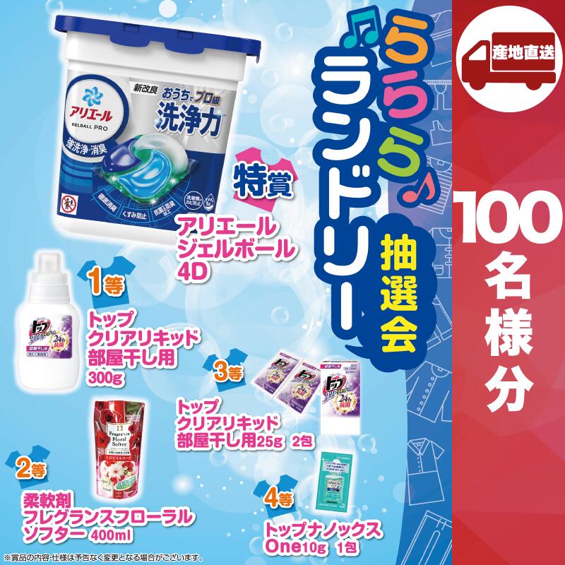 【SPU継続期間引き換え証有◎】【ﾒｰｶｰ直送】らららランドリー抽せん会100人用 ( 洗い濯ぎ用中性洗剤 一緒になる内祝 生み出すこと 心地良さ内祝 営造内祝 法事 志 差し上げ物 香典返し 販促品 洗い濯ぎ用中性洗剤 一般受け 10000円台 敬老会 差し上げ物 寄りあい 人だかり お儀式用 会 大人数 好いたらしい 抽せん )
