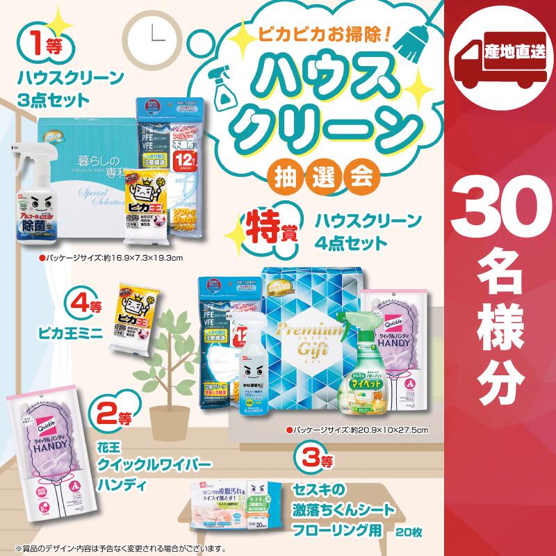 【ﾒｰｶｰ直送】ピカピカお掃除！ハウスクリーン抽選会30人用 ( ハウスクリーン 花王 洗濯用洗剤 販促品 洗濯用洗剤 人気 敬老会 プレゼント パーティー 集まり お祭り 会 大人数 楽しい 抽選 )