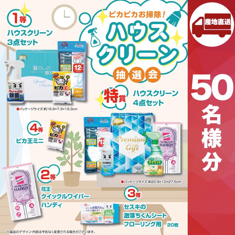 【ﾒｰｶｰ直送】ピカピカお掃除！ハウスクリーン抽選会50人用 ( ハウスクリーン 花王 洗濯用洗剤 販促品 洗濯用洗剤 人気 敬老会 プレゼント パーティー 集まり お祭り 会 大人数 楽しい 抽選 )