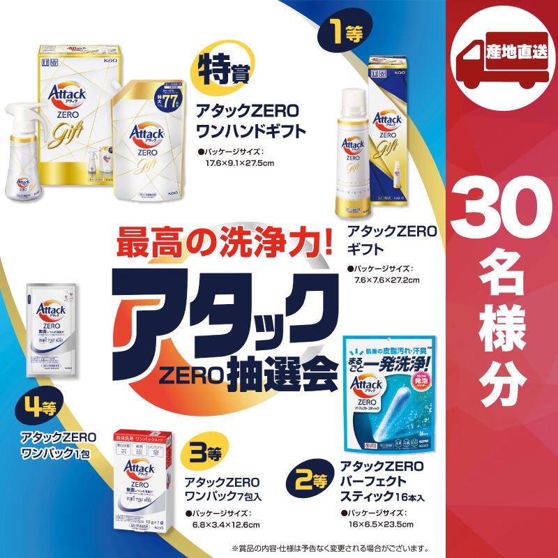 【今すぐ使えるクーポン付き】【ﾒｰｶｰ直送】最高の洗浄力！アタックＺＥＲＯ抽選会30人用 ( 洗濯用洗剤 結婚内祝 出産 快気内祝 新築内祝 法事 志 ギフト 香典返し 販促品 洗濯用洗剤 人気 敬老会 プレゼント パーティー 集まり お祭り 会 大人数 楽しい 抽選 ) 10,950円