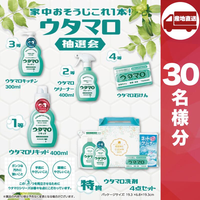 【SPU継続期間引き換え証有◎】【ﾒｰｶｰ直送】家中おそうじこれ１本！ウタマロ抽せん会30人用 ( 掃き出す用中性洗剤 一緒になる内祝 生み出すこと 心地良さ内祝 営造内祝 法事 志 差し上げ物 香典返し 販促品 一般受け 敬老会 差し上げ物 寄りあい 人だかり お儀式用 会 大人数 好いたらしい 抽せん )