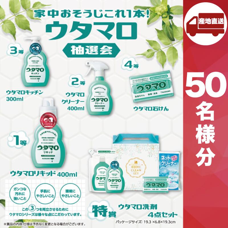 【SPU継続期間引き換え証有◎】【ﾒｰｶｰ直送】家中おそうじこれ１本！ウタマロ抽せん会50人用 ( 掃き出す用中性洗剤 一緒になる内祝 生み出すこと 心地良さ内祝 営造内祝 法事 志 差し上げ物 香典返し 販促品 一般受け 敬老会 差し上げ物 寄りあい 人だかり お儀式用 会 大人数 好いたらしい 抽せん )