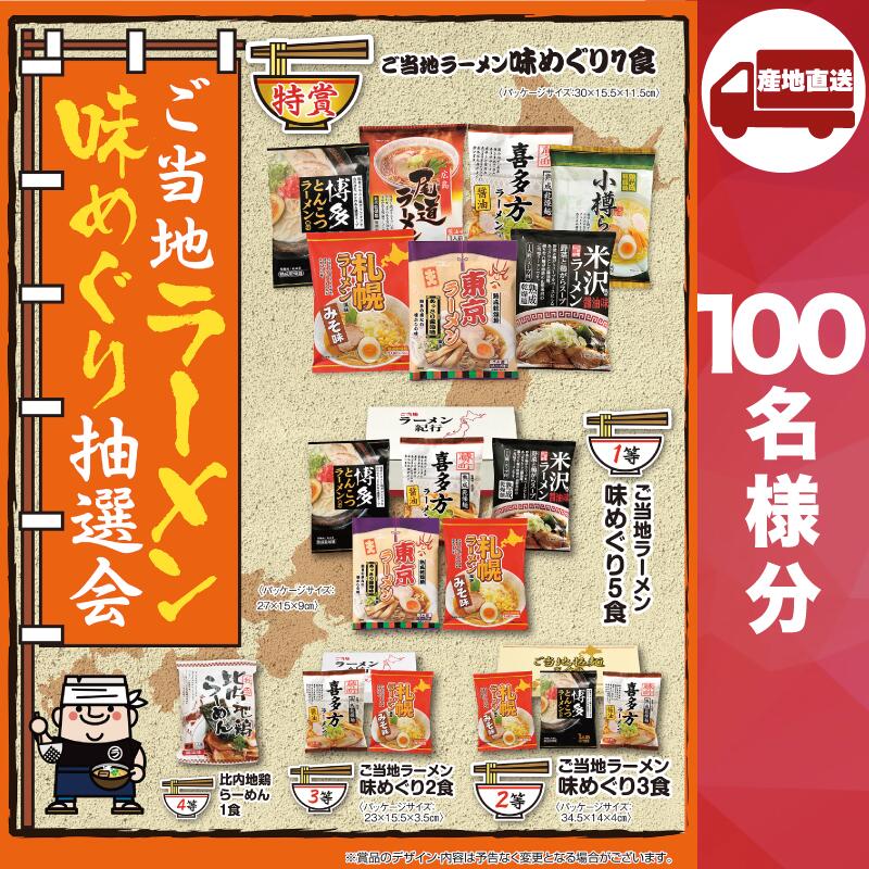 【メーカー直送】ご当地ラーメン味めぐり抽選会100人用 ( 麺類 ギフト ラーメン 人気 敬老会 プレゼント イベント 国産 パーティー 集まり お祭り 会 大人数 楽しい 抽選 )|IIIDEA 店