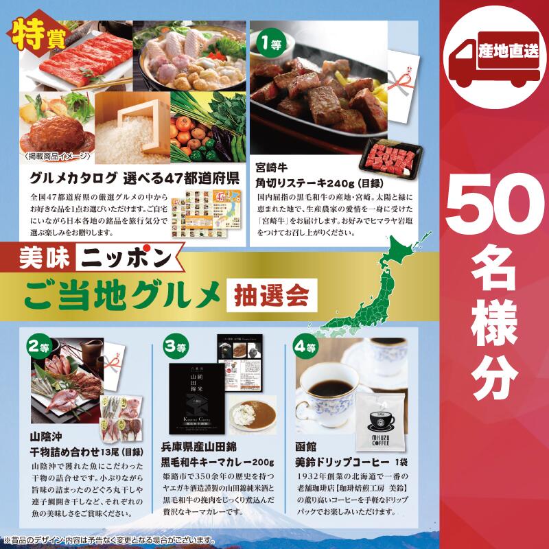 【21日9時までクーポン配布中】【メーカー直送】美味ニッポン ご当地グルメ抽選会50人用 ( 抽選箱 抽選器 販促品 人気 敬老会 プレゼント イベント プレゼント グッズ 景品 販促 雑貨 )|IIIDEA 店