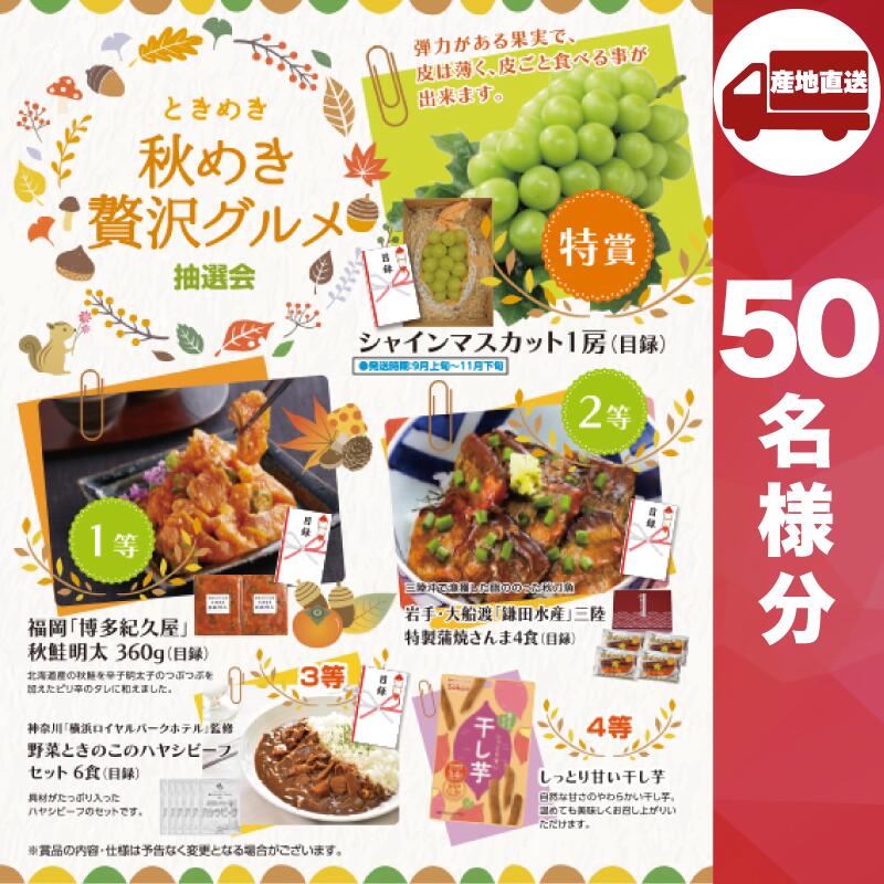 【今すぐ使えるクーポン付き】【ﾒｰｶｰ直送】ときめき秋めき贅沢グルメ抽選会50人用 ( 抽選箱 抽選器 販促品 人気 敬老会 プレゼント イベント プレゼント グッズ 景品 販促 雑貨 ) 34,645円
