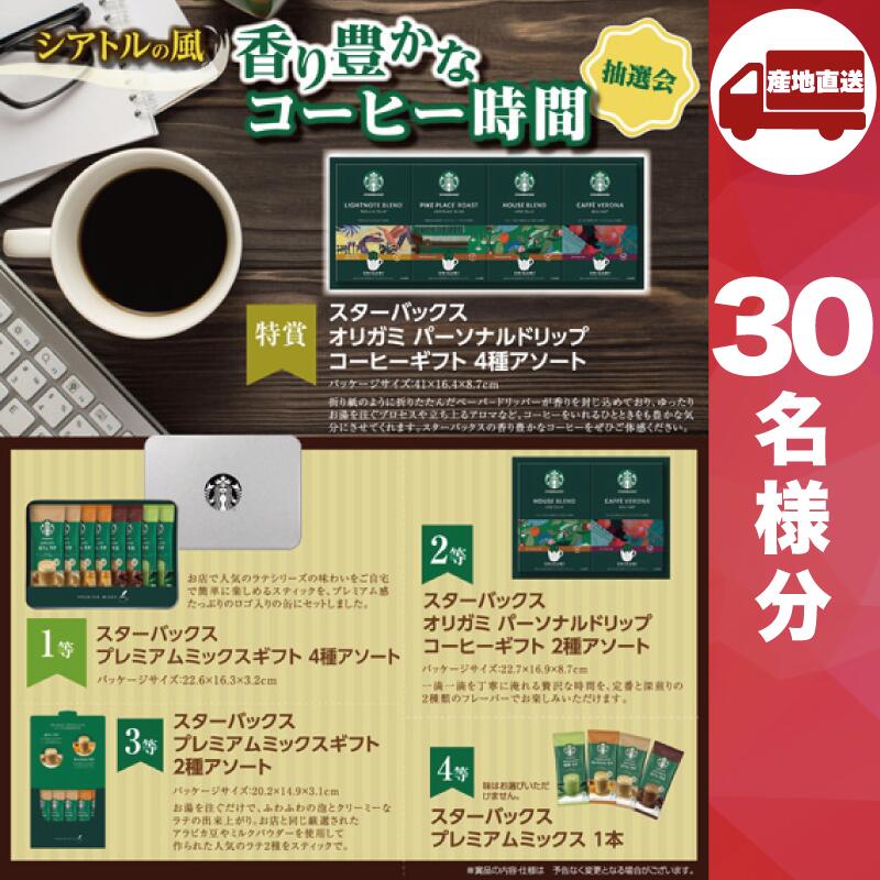 【メーカー直送】シアトルの風 香り豊かなコーヒー時間抽選会30人用 ( スタバ スターバックス コーヒー 珈琲 抽選箱 抽選器 販促品 人気 敬老会 プレゼント イベント プレゼント グッズ 景品 販促 雑貨 )|IIIDEA 店