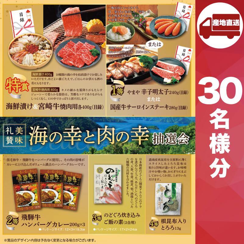 【21日9時までクーポン配布中】【メーカー直送】美味礼賛 海の幸と肉の幸抽選会30人用 ( 抽選箱 抽選器 販促品 人気 敬老会 プレゼント イベント プレゼント グッズ 景品 販促 雑貨 )|IIIDEA 店