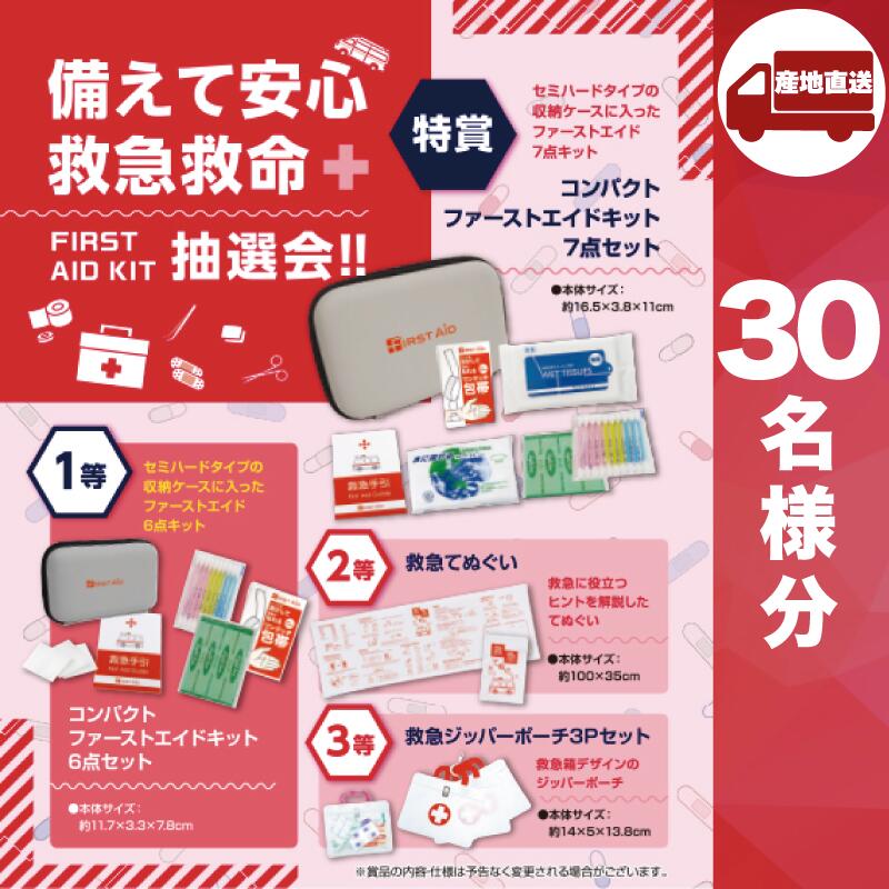 【ﾒｰｶｰ直送】備えて安心救急救命抽選会30人用 ( 抽選箱 抽選器 販促品 人気 敬老会 プレゼント イベント プレゼント グッズ 景品 販促 雑貨 )｜IIIDEA 店