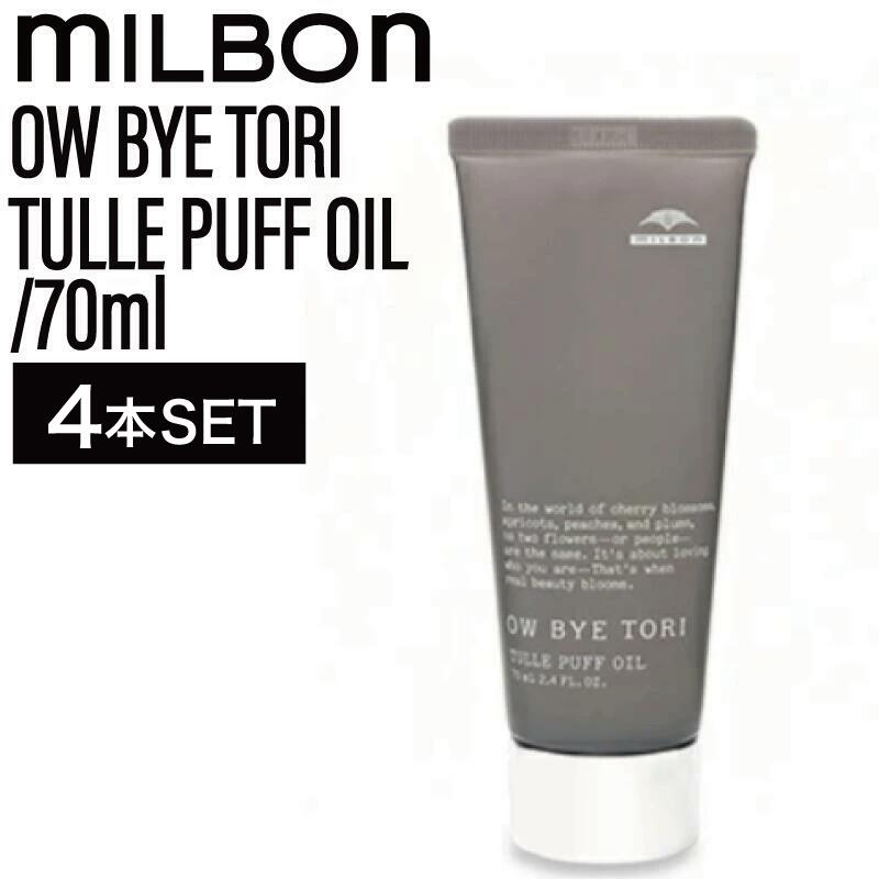 【4個】ミルボン オーバイトーリ チュールパフオイル 70ml ( OW BYE TORI milbon ヘアセット スタイリング ヘアケア 美容室 美容院 おすすめ サロン専売品 美容室専売品)