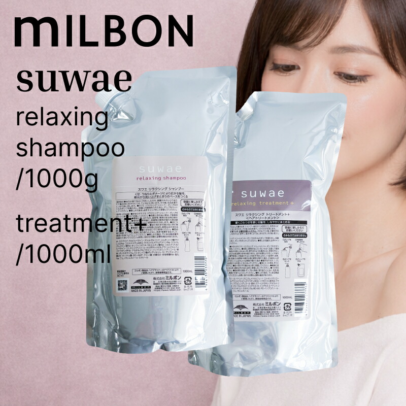 【SPU継続期間クーポン券有◎】【SET】 ミルボン スワエ リラクシング シャンプー\u0026手当て+ レフィル 1000ml/1000g ( suwae くせ毛 巻き毛 拡がり ごわつき まとまり 開びゃくからやわらかく 不都合取りつくろう ご機嫌不都合 馬齢による巻き くせ巻き世話をする )