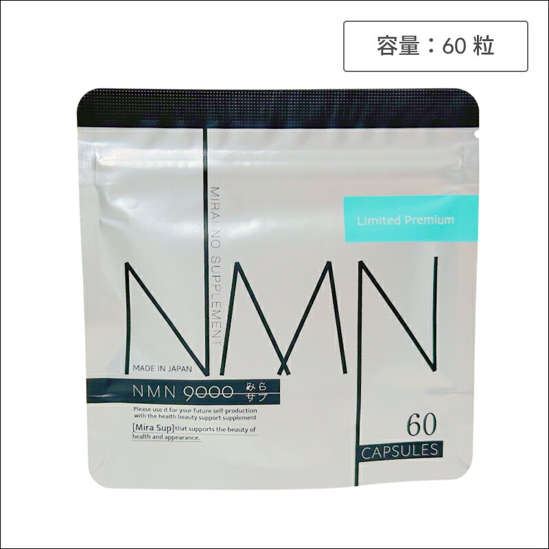 【SPU継続期間クーポン券有◎】みらサプ NMN4500 30宇宙カプセル(ミラサプ みらさぷ NMN サプリ 美容言い慣わし NAD 運動すること不完全さ 内臓気疲れ エイジング 馬プラセンタエキス コエンザイムQ10 サーチュイン遺伝因子 30粒 父の日 差し上げ物 国産NMN 加えること)