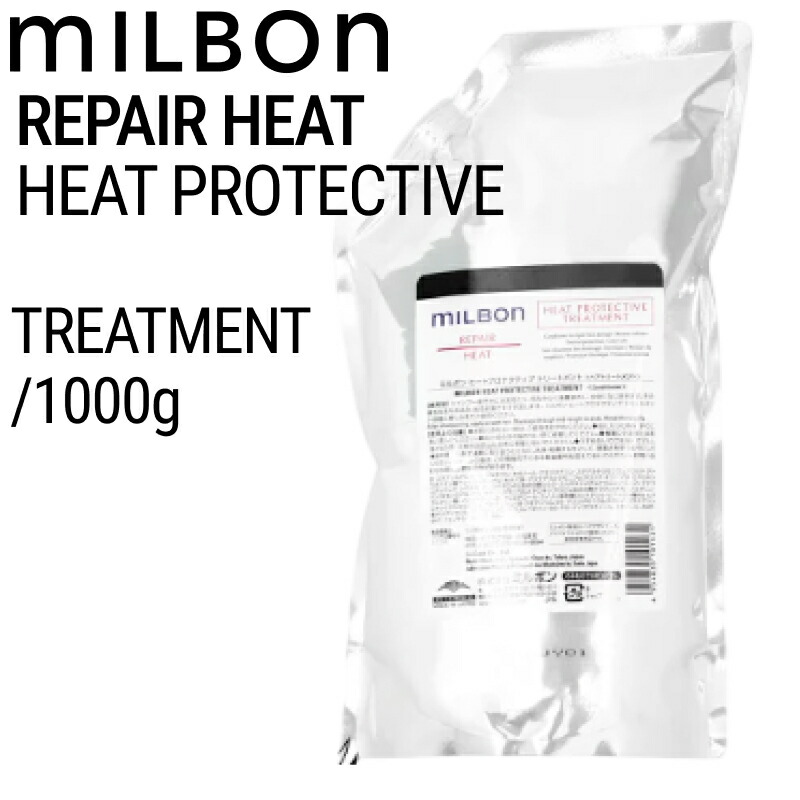 ミルボン グローバルミルボン リペア ヒートプロテクティブ トリートメント 1000g (global milbon ダメージヘア ケア 美容室 美容院 おすすめ サロン専売品 美容室専売品)