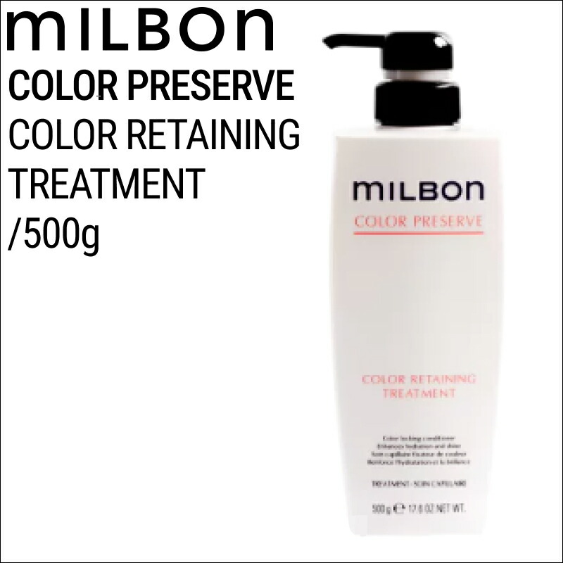 ミルボン グローバルミルボン カラーリテイニング トリートメント 500g(global milbon みずみずしい ツヤやか 色持ち ヘアカラー カラーリング 美容室 美容院 サロン ヘアサロン)