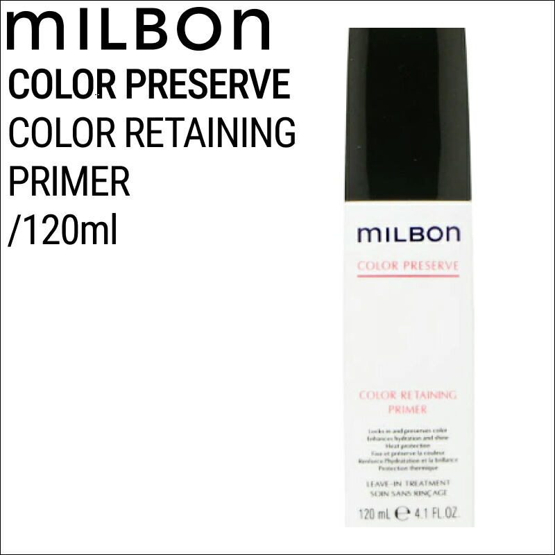 ミルボン　カラーリテイニングプライマー　ヘアトリートメント 楽天市場】ミルボン カラーリテイニング プライマー120ml グローバル