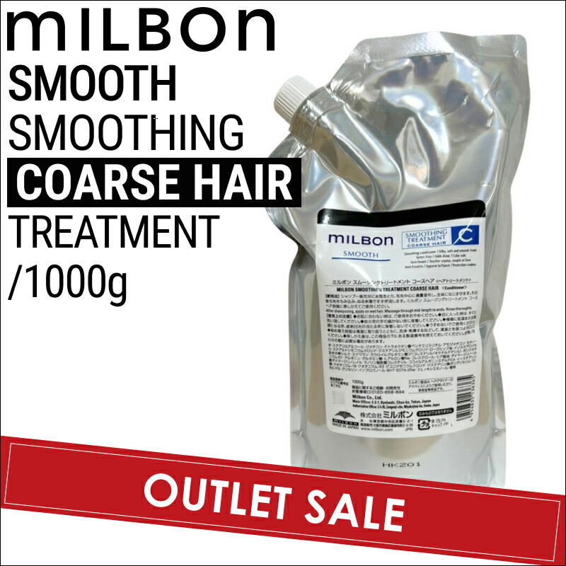 【OUTLET】ミルボン グローバルミルボン コースヘア スムージング トリートメント 1000g 【硬毛向け】(global milbon ダメージヘア ケア 美容室 おすすめ サロン専売品 美容室専売品 プレゼント スムース treatment ロングヘア ヘアカラー パーマ)
