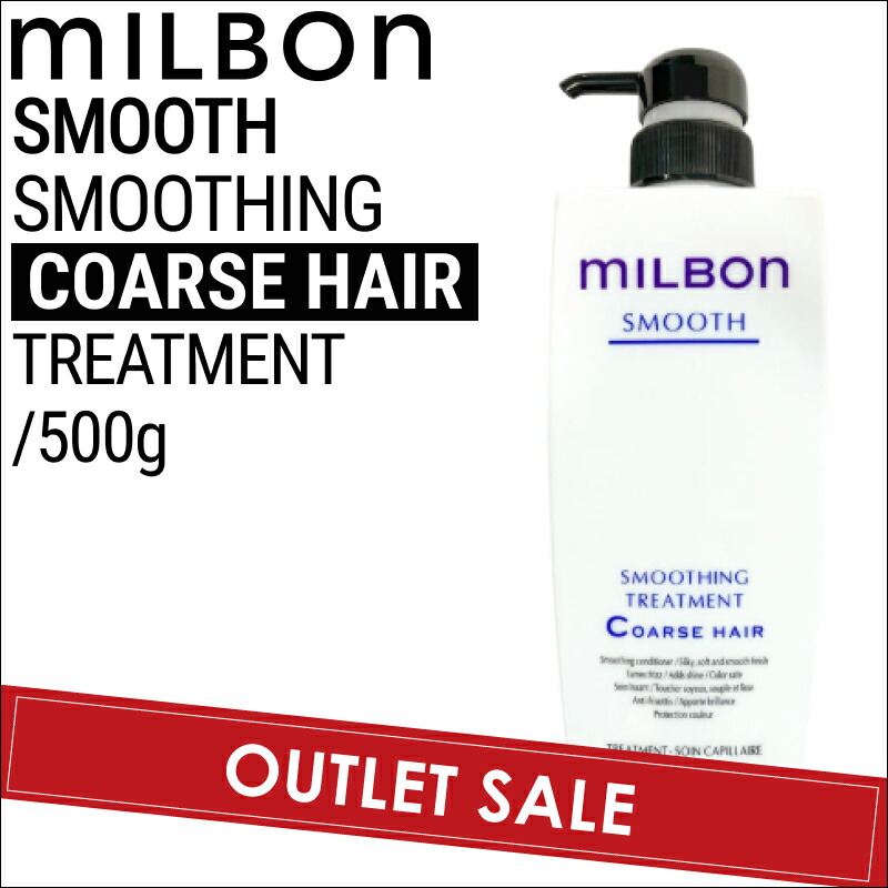 【OUTLET】ミルボン グローバルミルボン コースヘア スムージング トリートメント 500g 【硬毛向け】(global milbon ダメージヘア ケア 美容室 おすすめ サロン専売品 美容室専売品 父の日 プレゼント スムース treatment ヘアカラー パーマ)