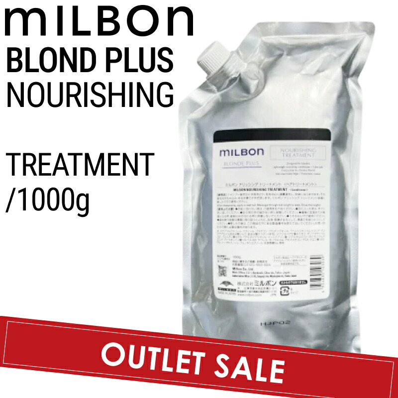 【OUTLET】ミルボン グローバルミルボン ブロンドプラス ナリッシング トリートメント 1000g (global milbon ダメージヘア ハイトーンケア ブリーチ 美容室 美容院 おすすめ サロン専売品 美容室専売品)