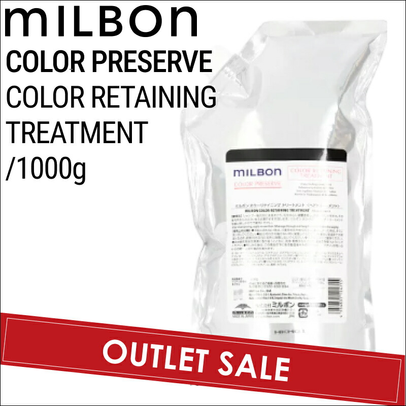 楽天市場】ミルボン カラーリテイニング トリートメント 1000g
