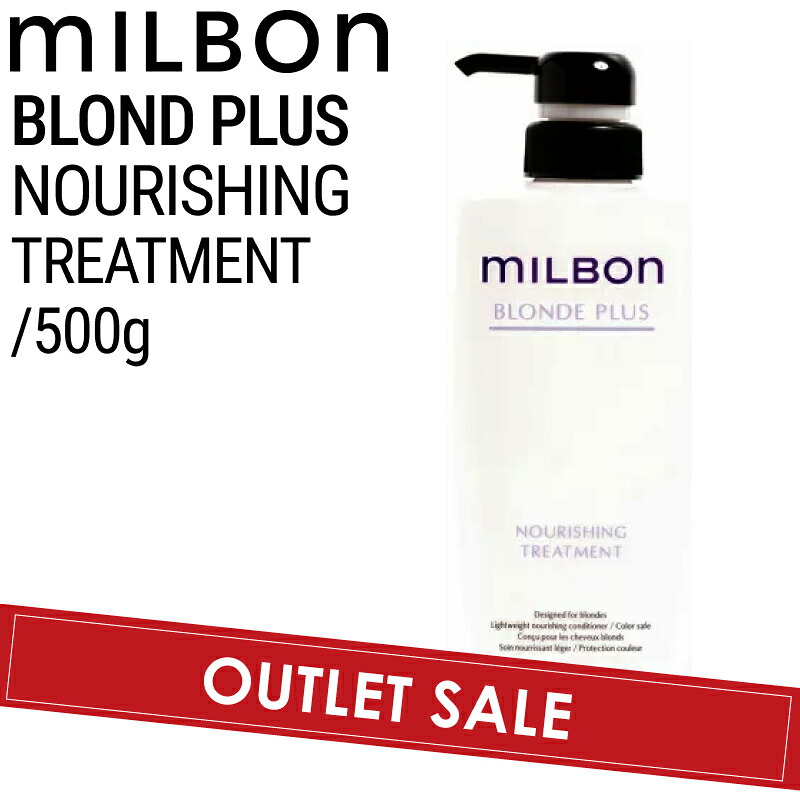 【OUTLET】ミルボン グローバルミルボン ブロンドプラス ナリッシング トリートメント 500g (global milbon ダメージヘア ハイトーンケア ブリーチ 美容室 美容院 おすすめ サロン専売品 美容室専売品)