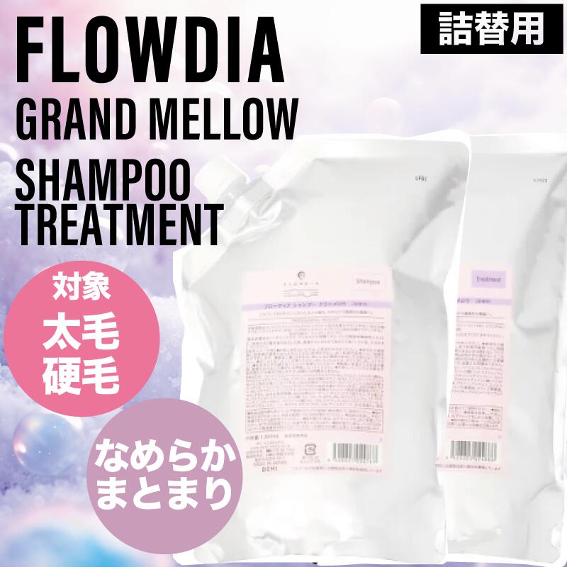 【SET】 デミ フローディア グランメロウ シャンプー&トリートメント リフィル 1000ml/1000g (DEMI FROWDIA cosme cosmetics shampoo Grand Mellow コスメティクス 頭皮ケア 頭皮トラブル臭 父の日 ギフト 送料無料)