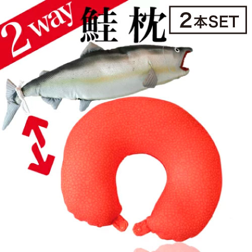 【今すぐ使えるクーポン付き】【2個】フォーカート 鮭(シャケ) 2way ネックピロー クッション(クッション まくら 2ウェイ 疲れ サケ 美容 魚 水族館 子ども ギフト パーティ 人気者 プレゼント 北海道 お土産 shark 飛行機 新幹線 癒し) 4,453円