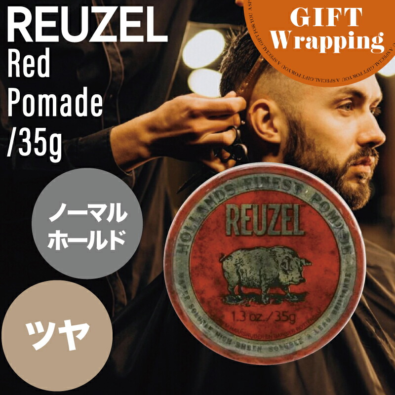 REUZEL RED POMADE 113g 水溶性ポマード レッドポマード (95g/35g) | Pomade,Water Soluble | REUZEL