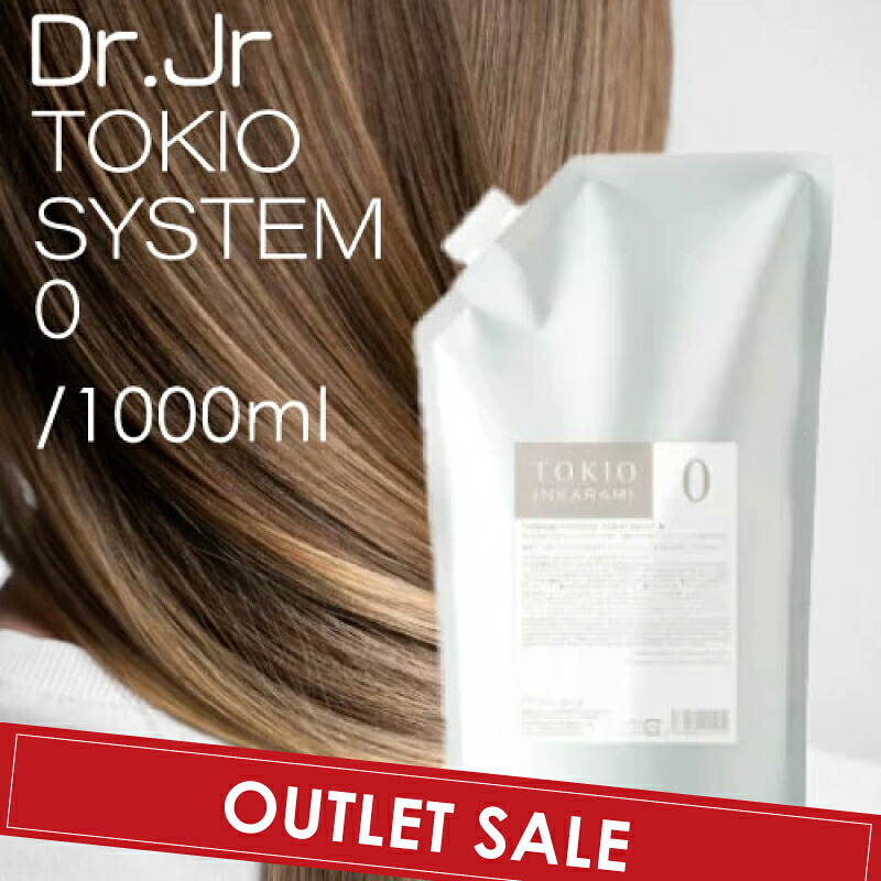 【OUTLET】ドクタージュニア トキオ システム 0 システムトリートメント 1000ml (リニューアル DrJr TOKIO 凝集 結合型トリートメント 浸透促進剤 サロン品 美容室 美容室専売品 補修)