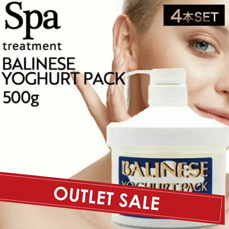 サロン専門品　AHA バリニーズ ヨーグルトパック 500g 楽天市場】スパトリートメント バリニーズ ヨーグルトパック