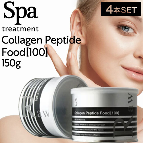 ◆ﾎﾟｲﾝﾄ20倍◆ 【4個】スパトリートメント コラーゲンペプチドフード 100 150g (SpaTreatment 正規品販売店 国内正規品 サロン専売品 美容専売 コラーゲン 美肌 美しい身体 ペプチド おすすめ ハリツヤ 業務用 エステ aesthetic)p00