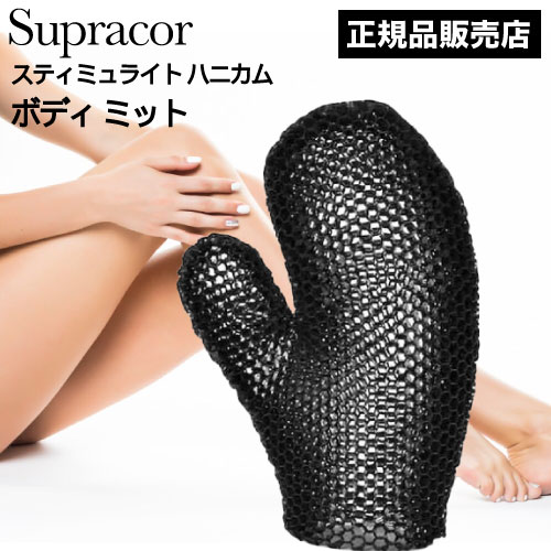 ◆ﾎﾟｲﾝﾄ10倍◆ スパトリートメント スティミュライト スプラコールハニカム ボディミット ブラック(Supracor 正規品 スポンジ ハニカム構造 TPU お風呂 バス用品 父の日 誕生日 プレゼント テレビ通販でも話題 顔 膝 肘 踵 ヒザ ヒジ) ans11p00
