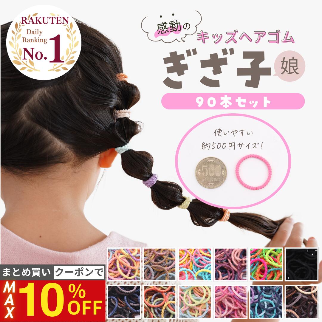 ★期間限定★5%OFFクーポン [公式] iijo ヘアゴム キッズ ぎざ子娘 90本セット 子供 女の子 ぎざぎざ 滑らない 痛くない 髪に優しい 運動会 保育園 幼稚園 小学生 送料無料