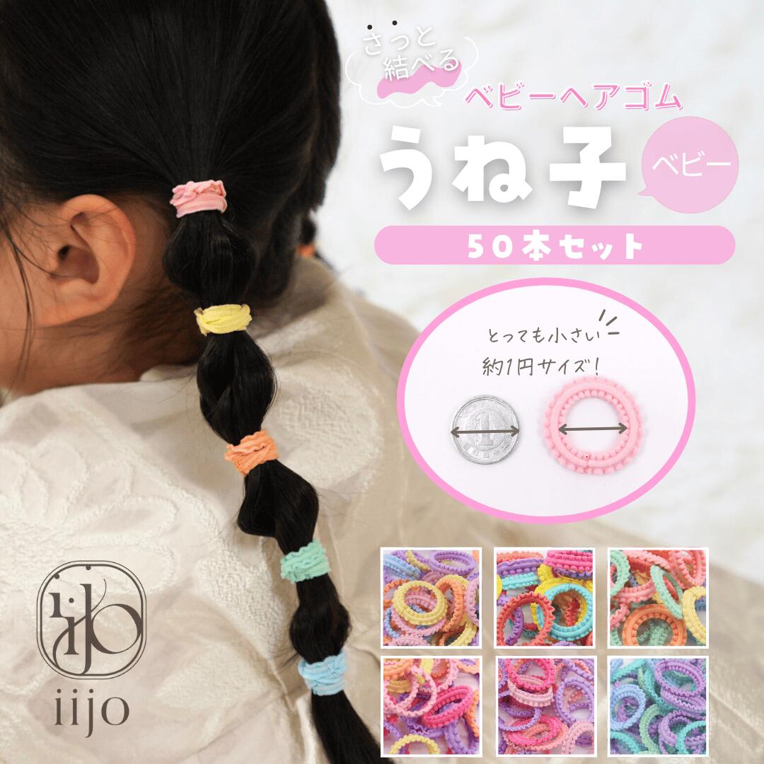 楽天市場】【本日限定☆7%OFF】 [公式] iijo ヘアゴム キッズ うね子