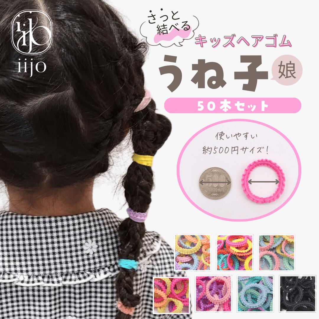 楽天市場】[公式] iijo 人気 ブランド ヘアゴム キッズ ぎざ子
