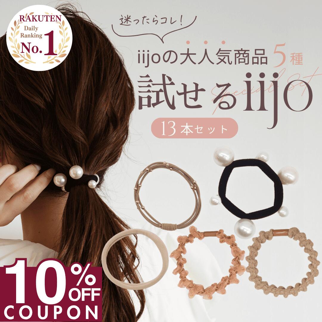 ☆ 初売りSALE ☆【MAX 55%OFF 福袋!!】 [公式] iijo ヘアゴム 大人 13