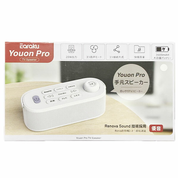 Earaku イアラク Youon Pro TV-Speaker お手元金棒引き J088