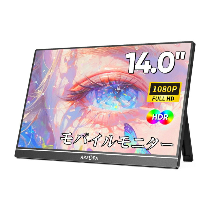 ＼18日は感謝デー! 店内全品P3倍 ／ARZOPA モバイルモニター 14インチ 非光沢IPS FHD 1920×1080 HDR対応 ポータブルモニター 薄型軽量600g USB Type-C/mini HDMI スピーカー内蔵 縦表示対応 スマホ/PC/Mac/PS5/Switch対応
