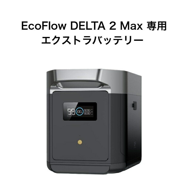 ＼マラソン限定! 最大2000円OFFｸｰﾎﾟﾝ／【整備済品】EcoFlow DELTA 2 Max 専用エクストラバッテリー 2048Wh 容量拡張用｜最大6kWh拡張 車中泊・防災・キャンプ対応 メーカー保証6カ月
