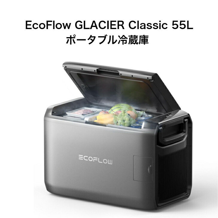 ＼マラソン限定! 最大2000円OFFｸｰﾎﾟﾝ／【整備済品】EcoFlow エコフロー Glacier Classic 55L ポータブル冷蔵庫 車載冷蔵庫 2室独立温度制御 大容量 急速冷凍 -20度～20度 静音設計 省エネ AC100V DC12V/24V対応 キャンプ 車中泊　EFGLACIER55L メーカー保証6カ月