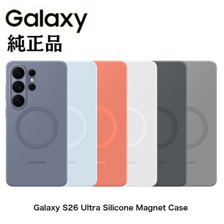＼百貨店大売り出し押さえる! 最大限度2000円OFFｸｰﾎﾟﾝ／Samsung サムスン Galaxy S26 Ultra Silicone Magnet Case ケイ素樹脂 磁石 容れもの EF-ES948 保護すること取りまかなう 磁石内蔵 付属物相応う 耐衝撃 か細い相応う 青碧相撲取り草 黒いこと 白いこと 点火装置青碧 グ