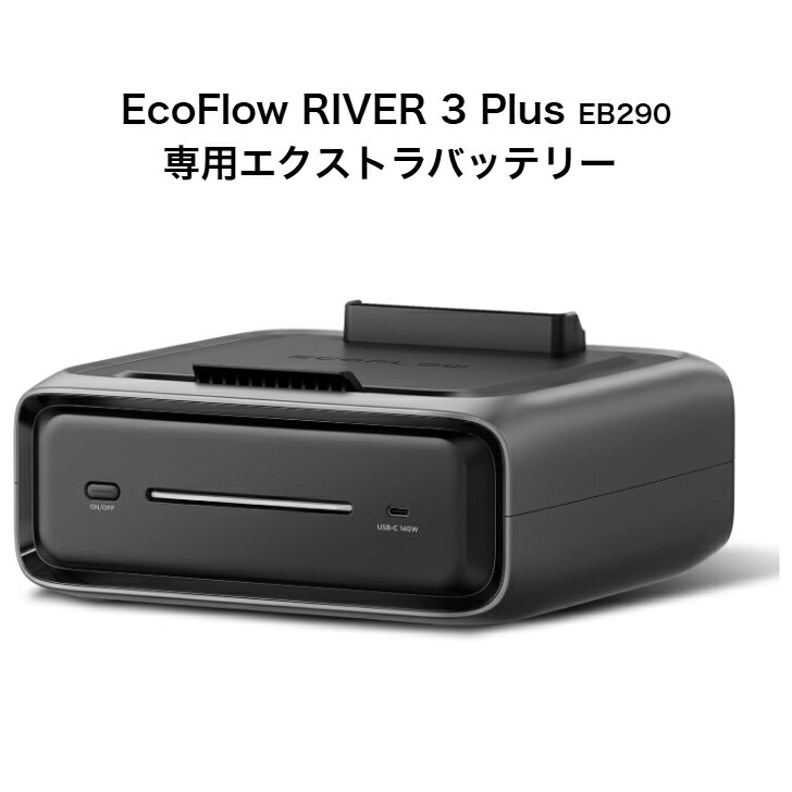 【整備済品】EcoFlow RIVER 3 Plus 専用エクストラバッテリー EB290 286Wh ポータブル電源 拡張バッテリー リン酸鉄リチウムイオン電池 長寿命 3,000回以上 業界初ワイヤレス接続 単体使用可能 防災 キャンプ 停電対策 メーカー保証6か月