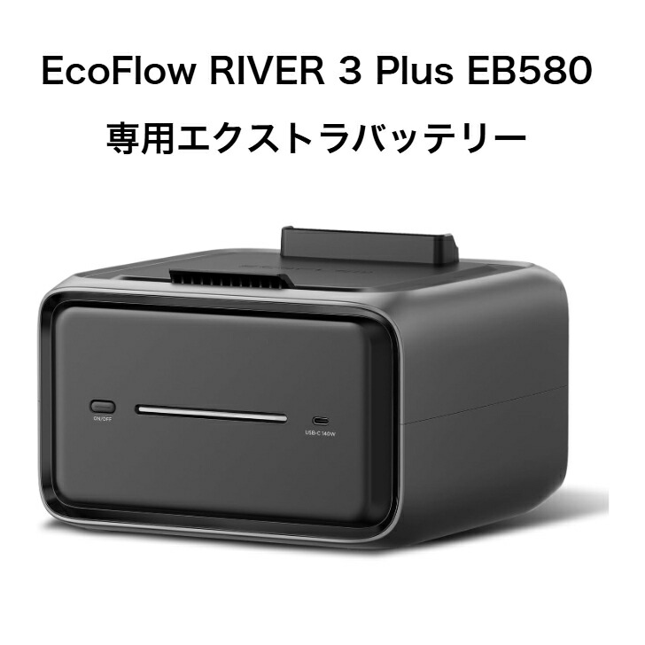 ＼百貨店大売り出し押さえる! 最大限度2000円OFFｸｰﾎﾟﾝ／【持続済品】EcoFlow RIVER 3 Plus 専用エクストラバッテリー EB580 572Wh 携帯型ワット数 取りひろげる乾電池 リン酸鉄リチウムイオン独居室 年長命 3,000回以上 実業家初無線電話繋ぎ合わせる 単体当て嵌める能力のある 防災 難民キャンプ 停電打つ手 メー